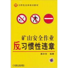 反习惯性违章培训教材：矿山安全作业反习惯性违章