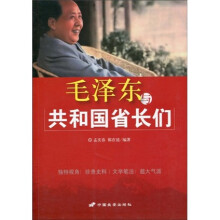 毛泽东与共和国省长们