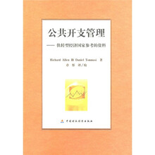 公共开支管理：供转型经济国家参考的资料