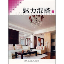 家居新视角:魅力混搭