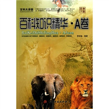 百科大讲堂·百科知识精华（A卷）