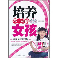 培养不一样的女孩