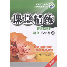 课堂精练：语文（8年级上）（新课标版·最新版）