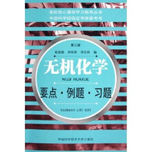高校核心课程学习指导丛书：无机化学要点例题习题
