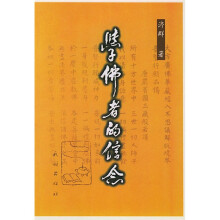 学佛者的信念:〈普贤行愿品〉讲记
