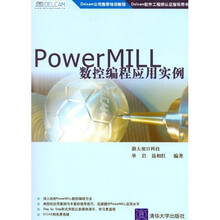 PowerMILL数控编程应用实例(附光盘)