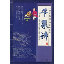 中小学生必背丛书·国学经典：千家诗