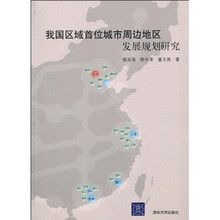 我国区域首位城市地区发展规划研究