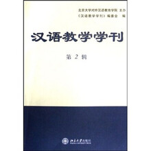 汉语教学学刊（第2辑）