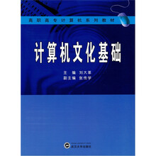 计算机文化基础