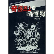 王勇英少年科幻侦探系列：奇怪岛上的奇怪狗