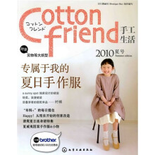 Cotton friend手工生活（2010夏号）