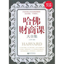 哈佛财商课大全集(超值金版)