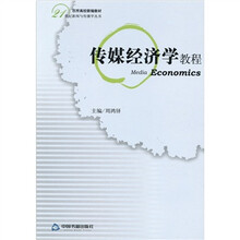 传媒经济学教程