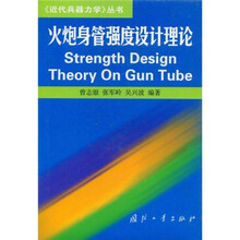 火炮身管强度设计理论