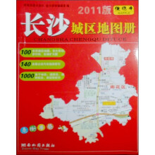 2011版·长沙城区地图册（便携本）