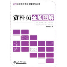 资料员全能图解