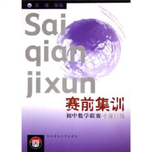 赛前集训:初中数学联赛考前训练