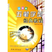 宏章出版·2013辽宁省事业单位公开招聘工作人员考试深度辅导教材:公共基础知识历年真题及标准预测试卷