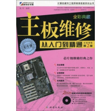 计算机硬件工程师维修技能实训丛书:主板维修从入门到精通(第2版)(全彩)(附DVD光盘2张)