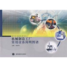 高等学校教学参考书:机械制造工厂常用设备简明图谱