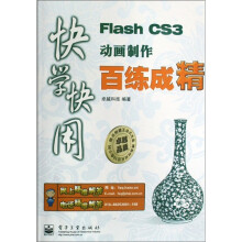 快学快用:Flash CS3动画制作百练成精(附光盘1张)