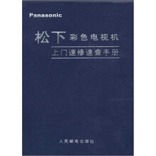 松下彩色电视机上门速修速查手册