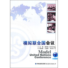 模拟联合国会议