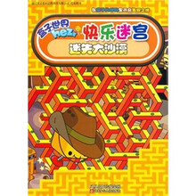 快乐迷宫：迷失大沙漠