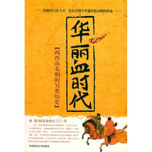 华丽血时代:两晋南北朝的另类历史
