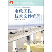 技能型紧缺人才培养培训系列教材：市政工程技术文件管理