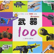 小朋友·认知100系列：武器100