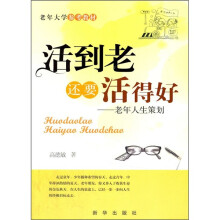 活到老还要活得好:老年人生策划