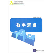 21世纪面向工程应用型计算机人才培养规划教材:数字逻辑