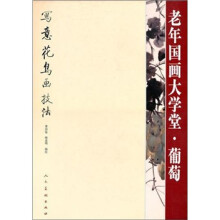 老年国画大学堂:葡萄