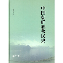 中国朝鲜族移民史
