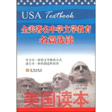 全美著名中学文学教育名篇选读