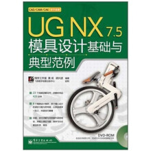 UG NX 7.5模具设计基础与典型范例(附DVD光盘1张)