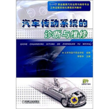 汽车传动系统的诊断与维修