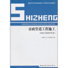 市政管道工程施工(市政工程技术专业)