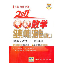 2011考研数学经典冲刺5套卷(数学2)