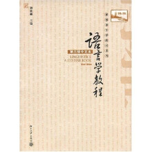 博雅语言学教材系列：语言学教程（第3版）（中文本）