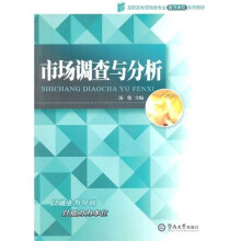 市场营销类能力本位教材：市场调查与分析