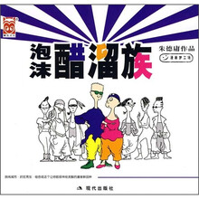 泡沫醋溜族（小开本）