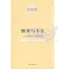 颤栗与不安（克尔凯郭尔个体偶在集）