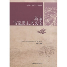 21世纪中国语言文学系列教材:新编马克思主义文论