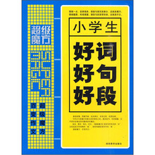 超级魔方：小学生好词好句好段