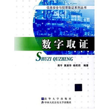 数字取证