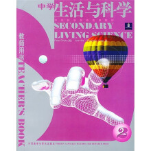 中学科学双语选修教材:中学生活与科学2(教师用书)