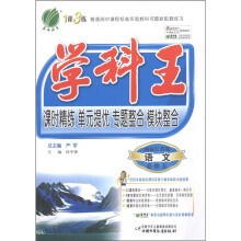 春雨教育·学科王:语文(必修5)(国标江苏版)